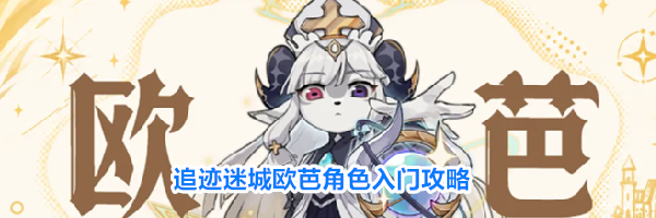 追迹迷城欧芭角色入门攻略