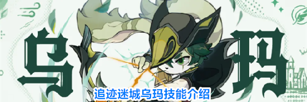 追迹迷城乌玛技能介绍
