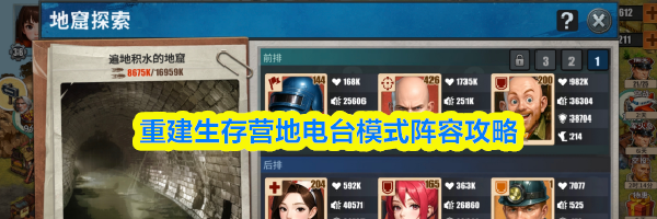 重建生存营地电台模式阵容攻略
