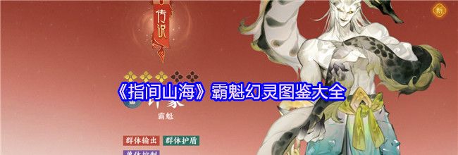 《指间山海》霸魁幻灵图鉴大全
