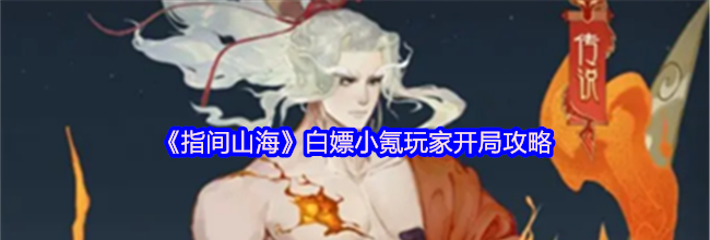 《指间山海》白嫖小氪玩家开局攻略