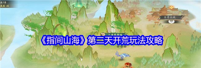 《指间山海》第二天开荒玩法攻略