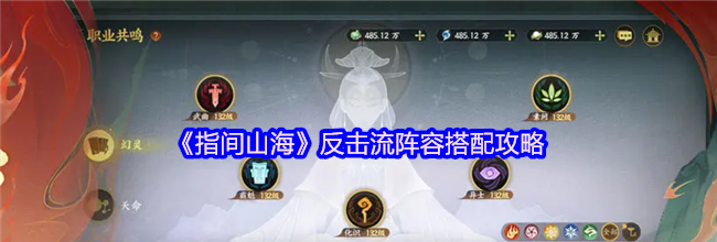 《指间山海》反击流阵容搭配攻略