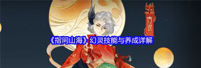 《指间山海》幻灵技能与养成详解