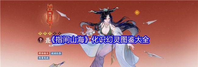 《指间山海》化识幻灵图鉴大全
