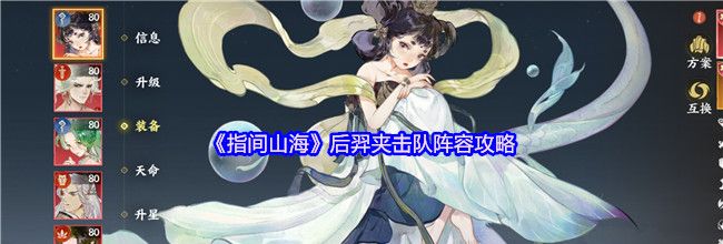 《指间山海》后羿夹击队阵容攻略
