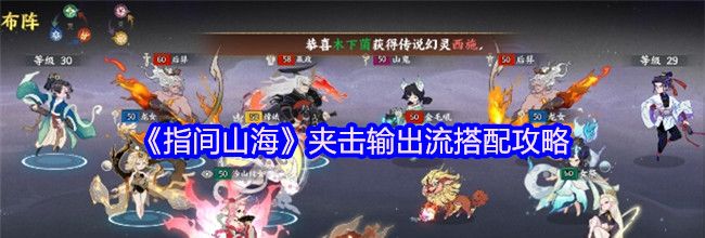 《指间山海》夹击输出流搭配攻略