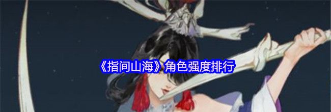 《指间山海》角色强度排行