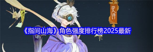 《指间山海》角色强度排行榜2025最新