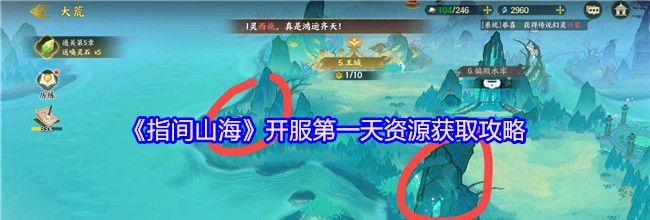 《指间山海》开服第一天资源获取攻略