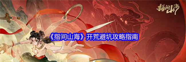 《指间山海》开荒避坑攻略指南