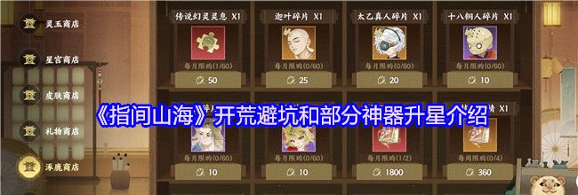 《指间山海》开荒避坑和部分神器升星介绍