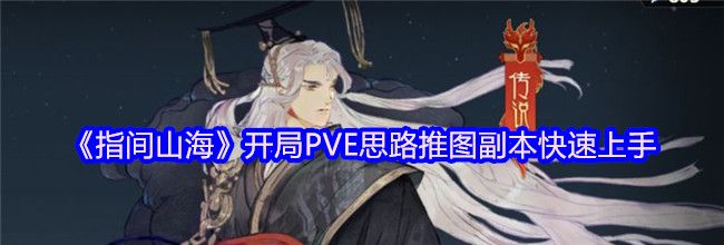 《指间山海》开局PVE思路推图副本快速上手