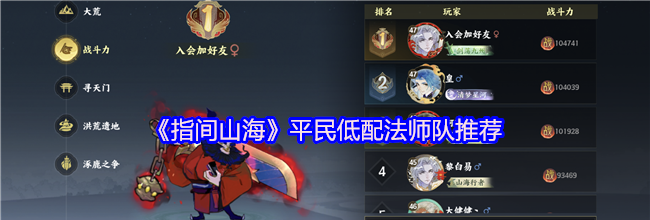 《指间山海》平民低配法师队推荐