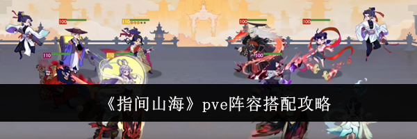 《指间山海》pve阵容搭配攻略