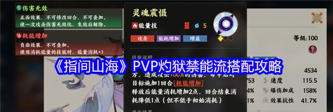 《指间山海》PVP灼狱禁能流搭配攻略