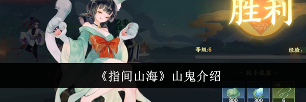 《指间山海》山鬼介绍
