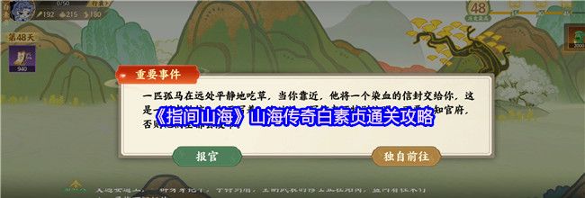 《指间山海》山海传奇白素贞通关攻略