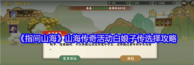 《指间山海》山海传奇活动白娘子传选择攻略