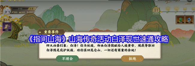 《指间山海》山海传奇活动白泽现世速通攻略