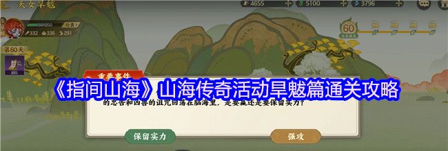 《指间山海》山海传奇活动旱魃篇通关攻略