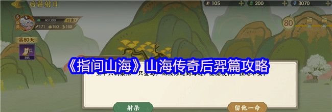 《指间山海》山海传奇后羿篇攻略