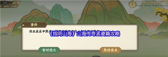 《指间山海》山海传奇孟婆篇攻略