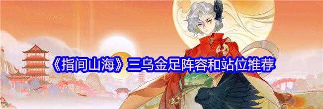 《指间山海》三乌金足阵容和站位推荐