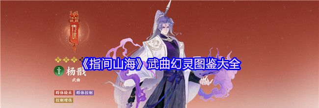《指间山海》武曲幻灵图鉴大全