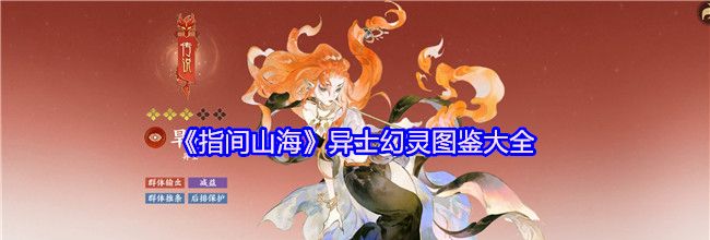 《指间山海》异士幻灵图鉴大全