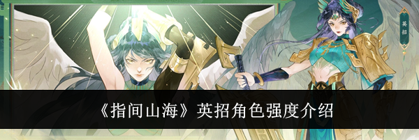 《指间山海》英招角色强度介绍