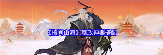 《指间山海》嬴政神器搭配