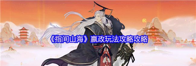 《指间山海》嬴政玩法攻略