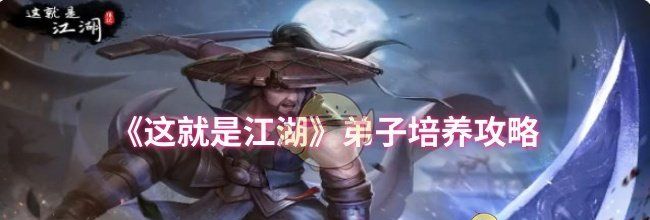 《这就是江湖》弟子培养攻略