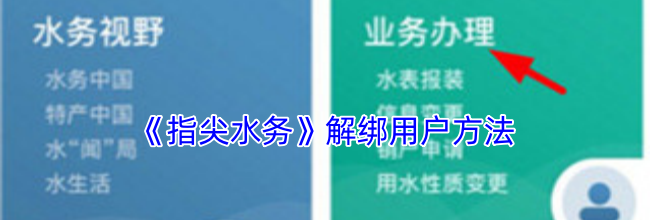 《指尖水务》解绑用户方法