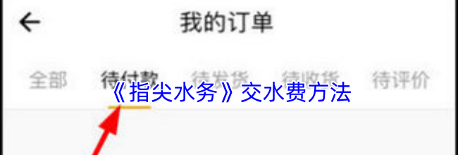《指尖水务》交水费方法