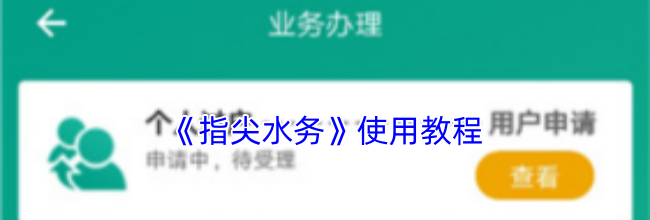 《指尖水务》使用教程