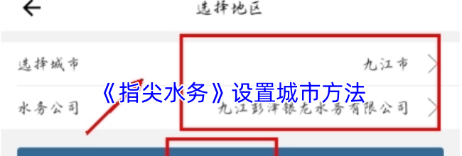 《指尖水务》设置城市方法