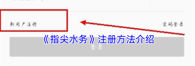 《指尖水务》注册方法介绍