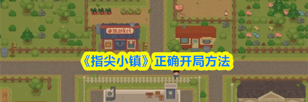 《指尖小镇》正确开局方法