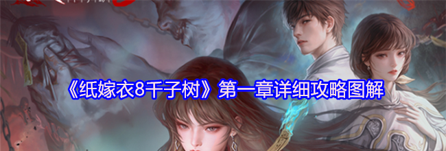《纸嫁衣8千子树》第一章详细攻略图解