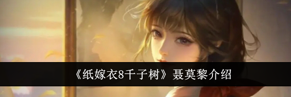 《纸嫁衣8千子树》聂莫黎介绍