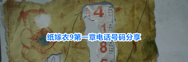 纸嫁衣9第一章电话号码分享
