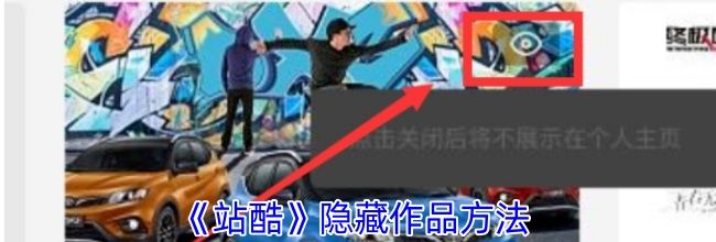 《站酷》隐藏作品方法
