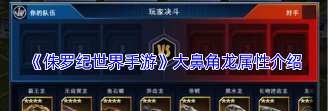 《侏罗纪世界手游》大鼻角龙属性介绍