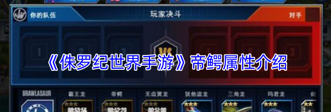 《侏罗纪世界手游》帝鳄属性介绍