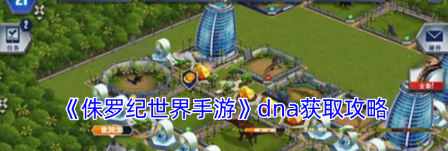《侏罗纪世界手游》dna获取攻略