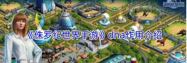 《侏罗纪世界手游》dna作用介绍