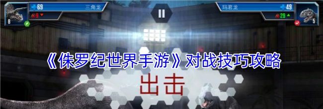 《侏罗纪世界手游》对战技巧攻略
