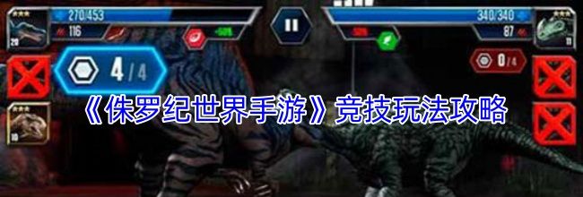 《侏罗纪世界手游》竞技玩法攻略